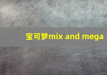 宝可梦mix and mega